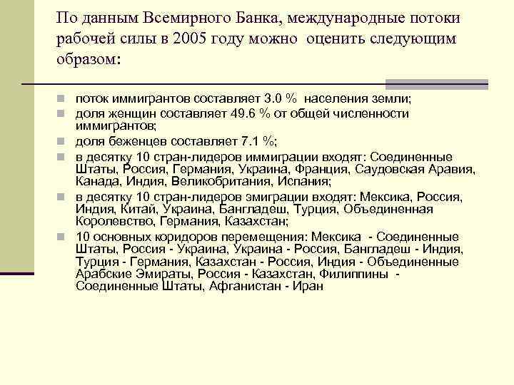 По данным Всемирного Банка, международные потоки рабочей силы в 2005 году можно оценить следующим