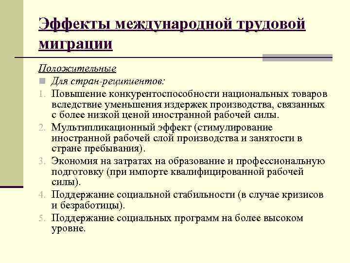 Эффекты международной трудовой миграции Положительные n Для стран-реципиентов: 1. Повышение конкурентоспособности национальных товаров вследствие