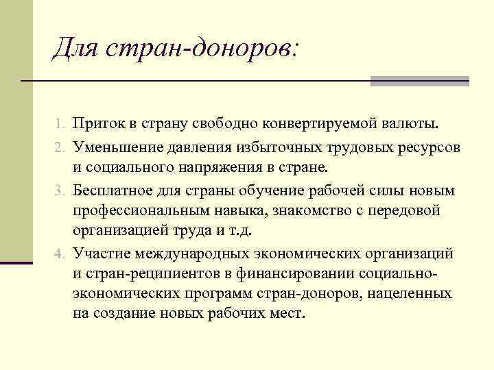 Жизнь в свободном государстве. Приток рабочей силы последствия. Преимущества стран доноров рабочей силы. Доля стран доноров рабочей силы. Международной трудовой миграции для страны-донора:.