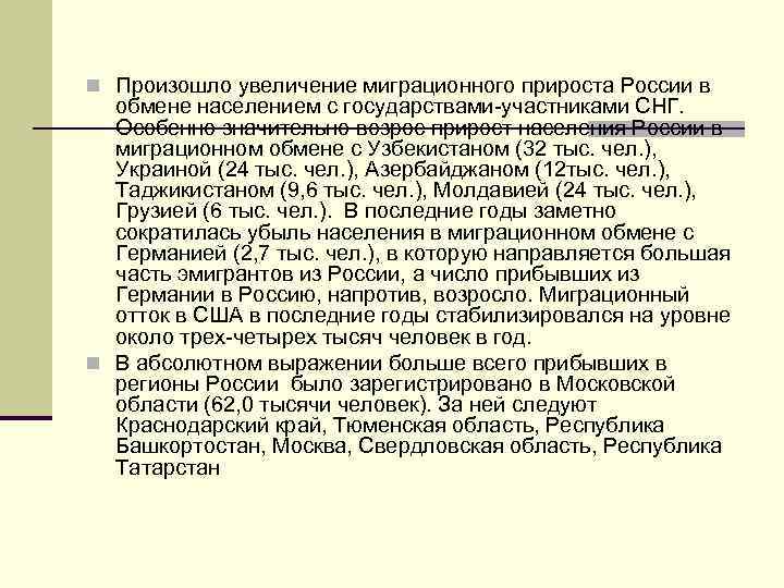 n Произошло увеличение миграционного прироста России в обмене населением с государствами-участниками СНГ. Особенно значительно