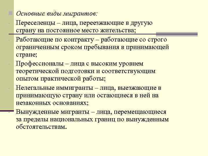 n Основные виды мигрантов: - Переселенцы – лица, переезжающие в другую - - страну
