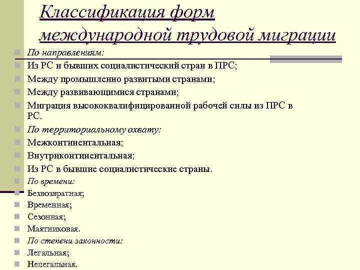 Классификация форм международной трудовой миграции n n По направлениям: Из РС и бывших социалистический