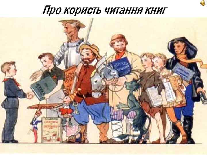 Про користь читання книг 