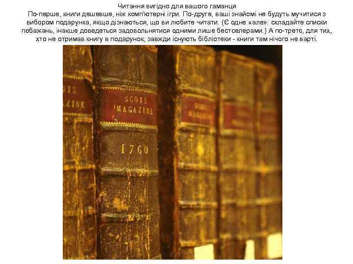 Читання вигідно для вашого гаманця По-перше, книги дешевше, ніж комп'ютерні ігри. По-друге, ваші знайомі