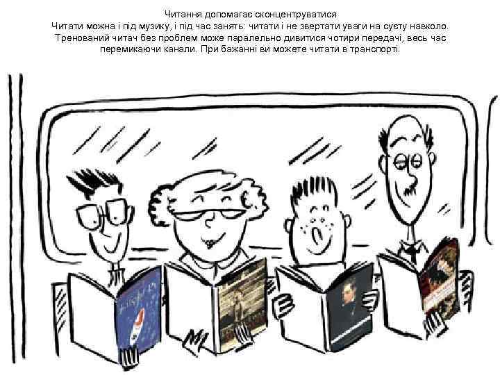 Читання допомагає сконцентруватися Читати можна і під музику, і під час занять: читати і