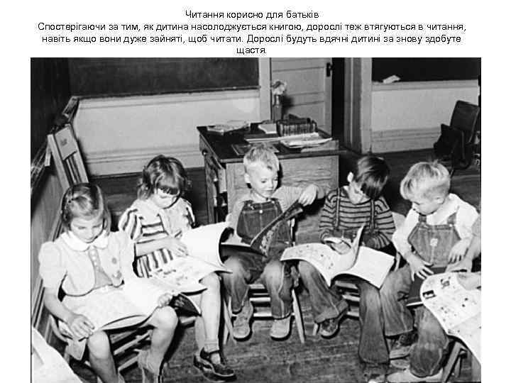 Читання корисно для батьків Спостерігаючи за тим, як дитина насолоджується книгою, дорослі теж втягуються