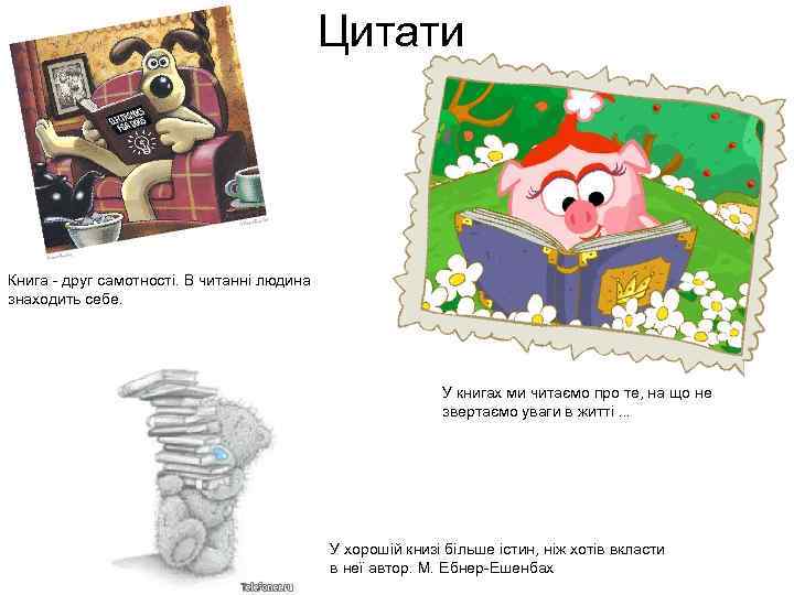 Цитати Книга - друг самотності. В читанні людина знаходить себе. У книгах ми читаємо
