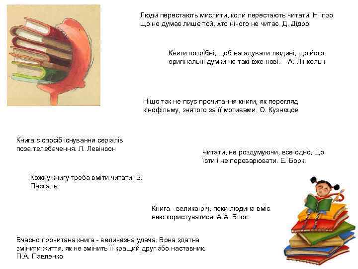 Люди перестають мислити, коли перестають читати. Ні про що не думає лише той, хто