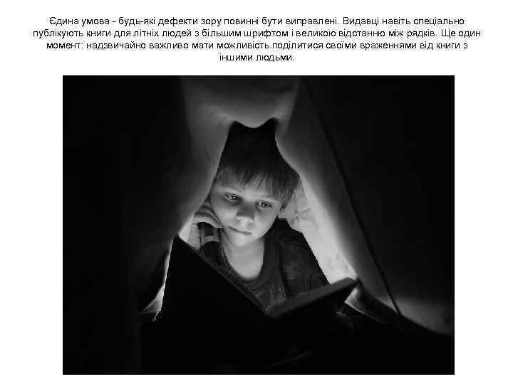 Єдина умова - будь-які дефекти зору повинні бути виправлені. Видавці навіть спеціально публікують книги