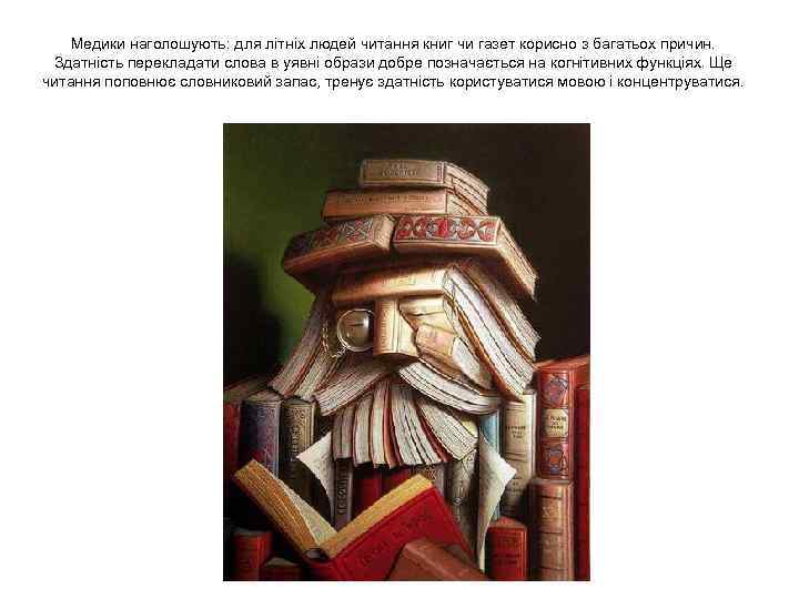 Медики наголошують: для літніх людей читання книг чи газет корисно з багатьох причин. Здатність