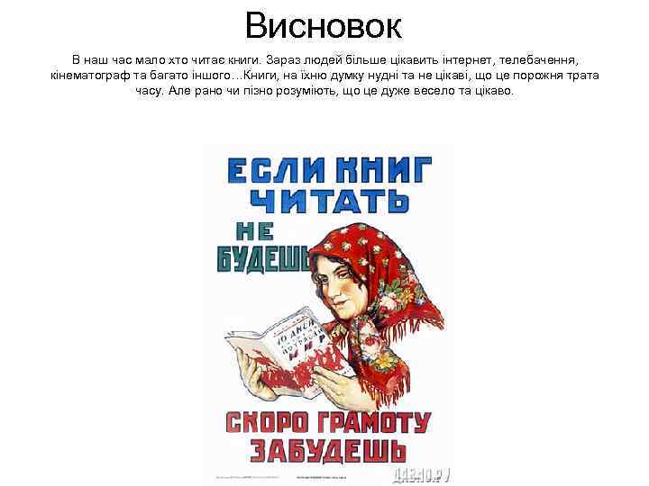 Висновок В наш час мало хто читає книги. Зараз людей більше цікавить інтернет, телебачення,