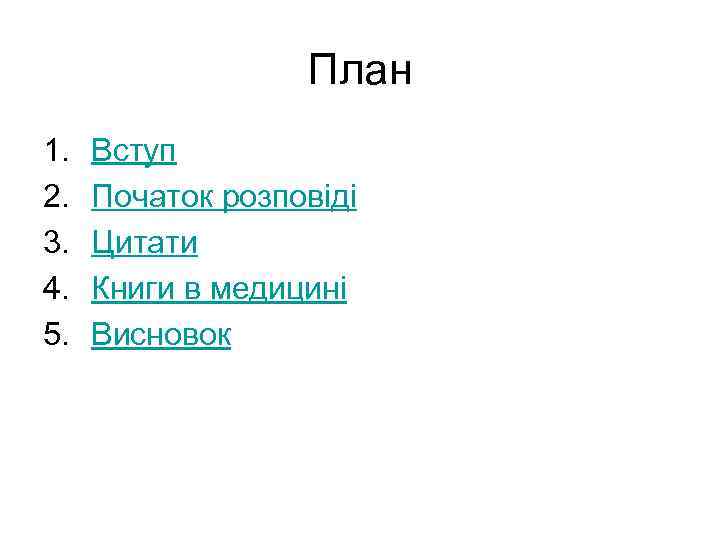 План 1. 2. 3. 4. 5. Вступ Початок розповіді Цитати Книги в медицині Висновок