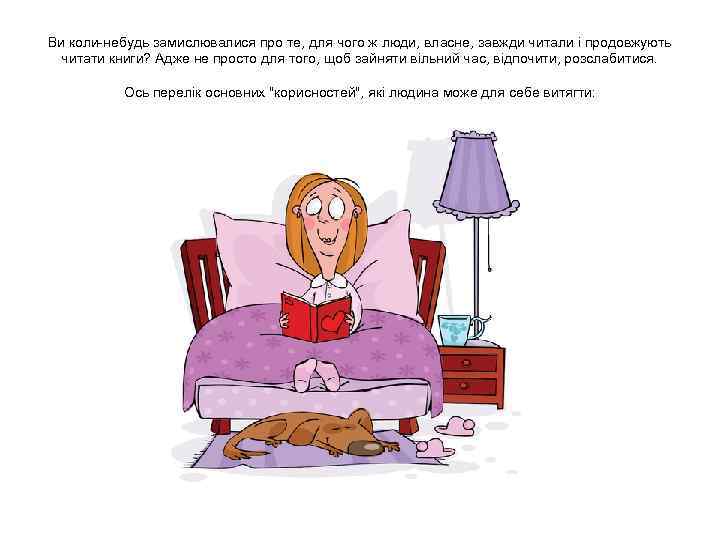 Ви коли-небудь замислювалися про те, для чого ж люди, власне, завжди читали і продовжують