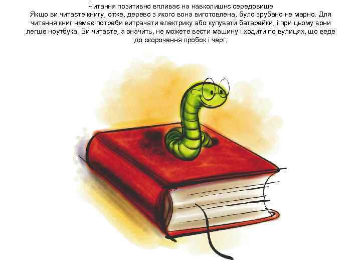 Читання позитивно впливає на навколишнє середовище Якщо ви читаєте книгу, отже, дерево з якого
