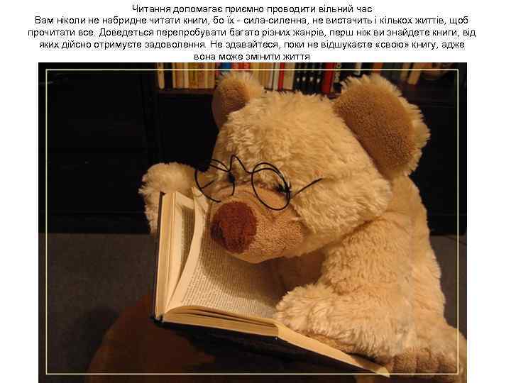 Читання допомагає приємно проводити вільний час Вам ніколи не набридне читати книги, бо їх