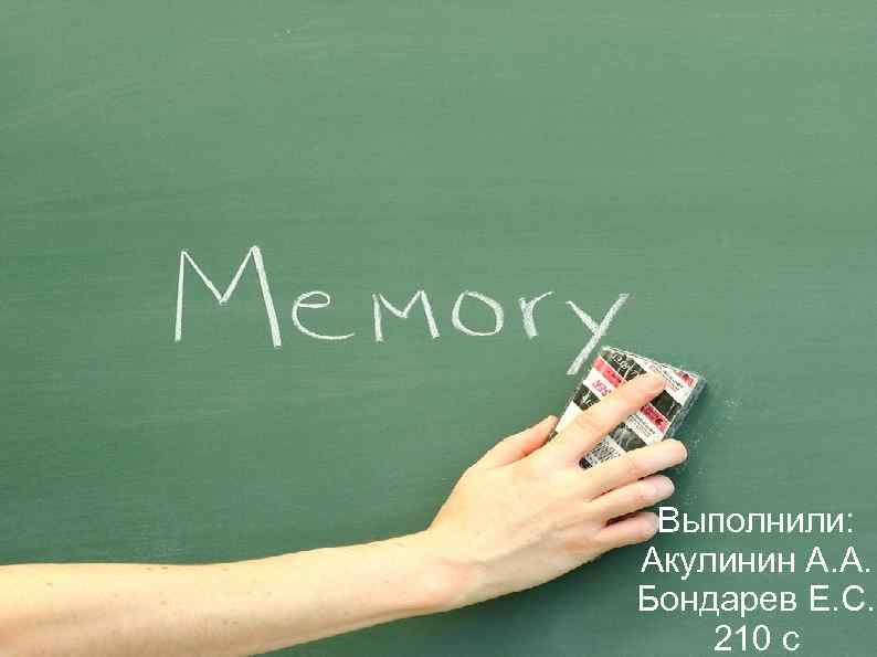  Выполнили: Акулинин А. А. Бондарев Е. С. 210 с 