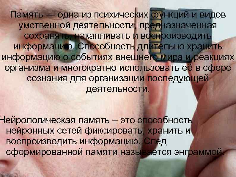  Па мять — одна из психических функций и видов умственной деятельности, предназначенная сохранять,