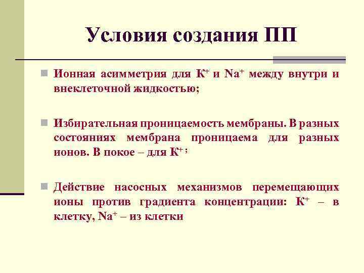  Условия создания ПП n Ионная асимметрия для К+ и Na+ между внутри и