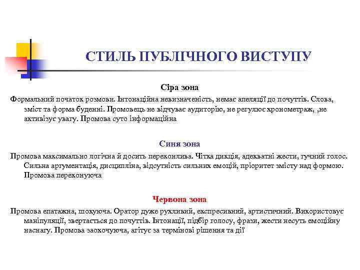 СТИЛЬ ПУБЛІЧНОГО ВИСТУПУ Сіра зона Формальний початок розмови. Інтонаційна невизначеність, немає апеляції до почуттів.
