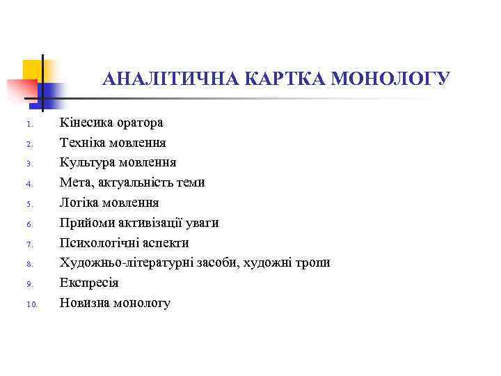 АНАЛІТИЧНА КАРТКА МОНОЛОГУ 1. 2. 3. 4. 5. 6. 7. 8. 9. 10. Кінесика