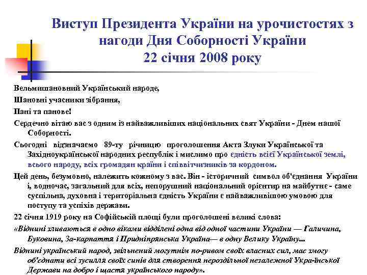 Виступ Президента України на урочистостях з нагоди Дня Соборності України 22 січня 2008 року