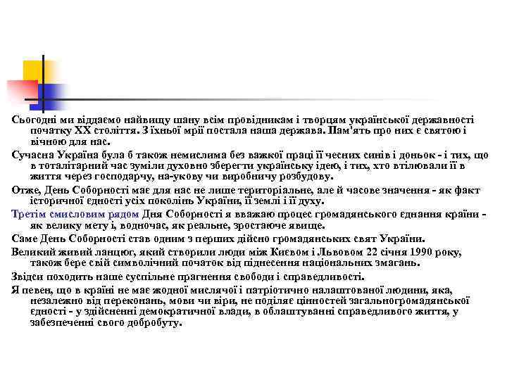 Сьогодні ми віддаємо найвищу шану всім провідникам і творцям української державності початку XX століття.