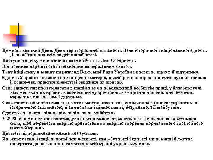 Це наш великий День територіальної цілісності. День історичної і національної єдності. День об'єднання всіх