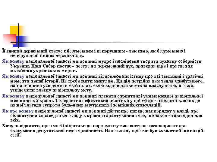 Її єдиний державний статус є безумовним і непорушним так само, як безумовною і непорушною