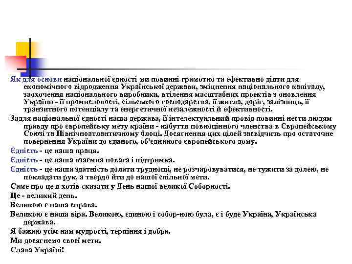 Як для основи національної єдності ми повинні грамотно та ефективно діяти для економічного відродження