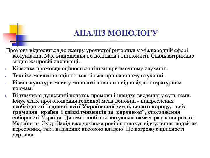 АНАЛІЗ МОНОЛОГУ Промова відноситься до жанру урочистої риторики у міжнародній сфері комунікації. Має відношення