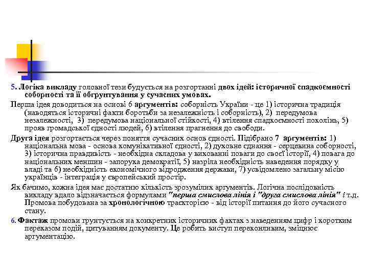 5. Логіка викладу головної тези будується на розгортанні двох ідей: історичної спадкоємності соборності та