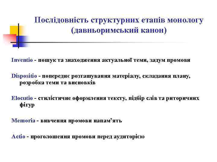 Послідовність структурних етапів монологу (давньоримський канон) Inventio пошук та знаходження актуальної теми, задум промови
