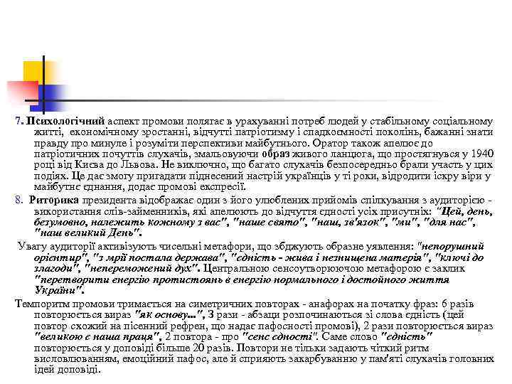 7. Психологічний аспект промови полягає в урахуванні потреб людей у стабільному соціальному житті, економічному