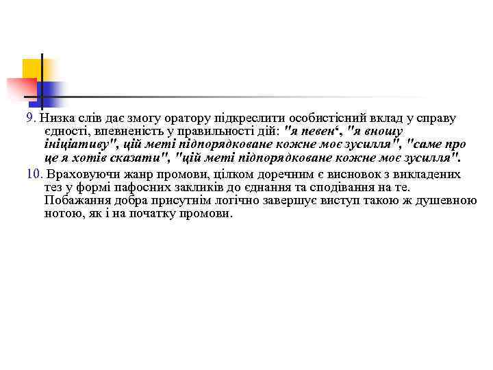 9. Низка слів дає змогу оратору підкреслити особистісний вклад у справу єдності, впевненість у