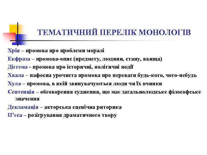 ТЕМАТИЧНИЙ ПЕРЕЛІК МОНОЛОГІВ Хрія – промова проблеми моралі Екфраза – промова опис (предмету, людини,