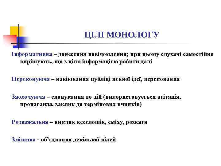 ЦІЛІ МОНОЛОГУ Інформативна – донесення повідомлення; при цьому слухачі самостійно вирішують, що з цією