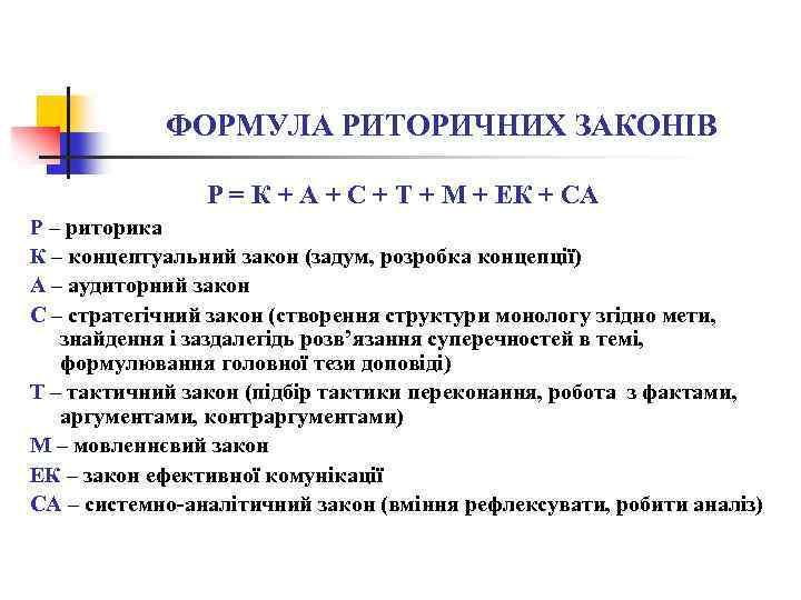 ФОРМУЛА РИТОРИЧНИХ ЗАКОНІВ Р = К + А + С + Т + М
