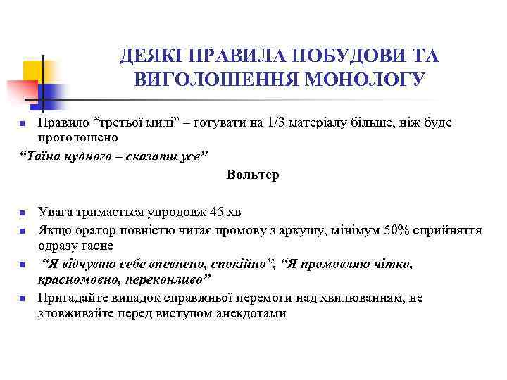 ДЕЯКІ ПРАВИЛА ПОБУДОВИ ТА ВИГОЛОШЕННЯ МОНОЛОГУ Правило “третьої милі” – готувати на 1/3 матеріалу