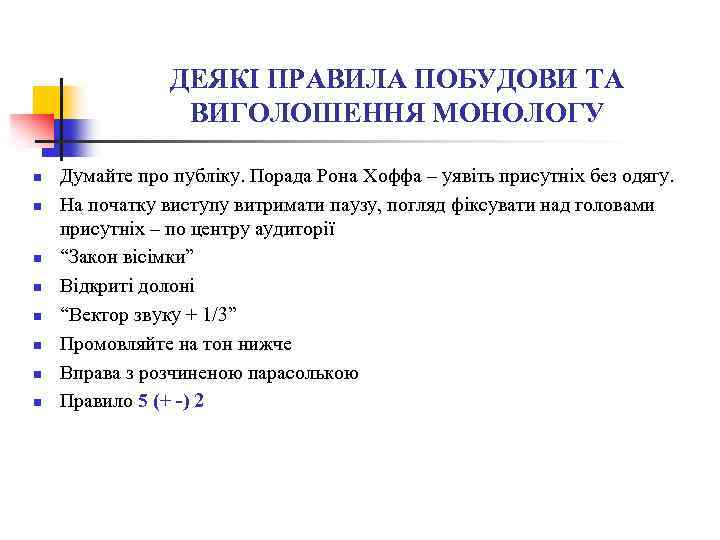 ДЕЯКІ ПРАВИЛА ПОБУДОВИ ТА ВИГОЛОШЕННЯ МОНОЛОГУ n n n n Думайте про публіку. Порада