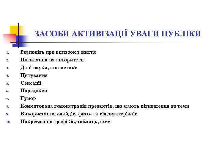 ЗАСОБИ АКТИВІЗАЦІЇ УВАГИ ПУБЛІКИ 1. 2. 3. 4. 5. 6. 7. 8. 9. 10.