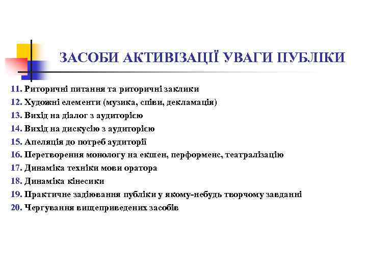 ЗАСОБИ АКТИВІЗАЦІЇ УВАГИ ПУБЛІКИ 11. Риторичні питання та риторичні заклики 12. Художні елементи (музика,