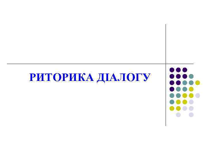 РИТОРИКА ДІАЛОГУ 