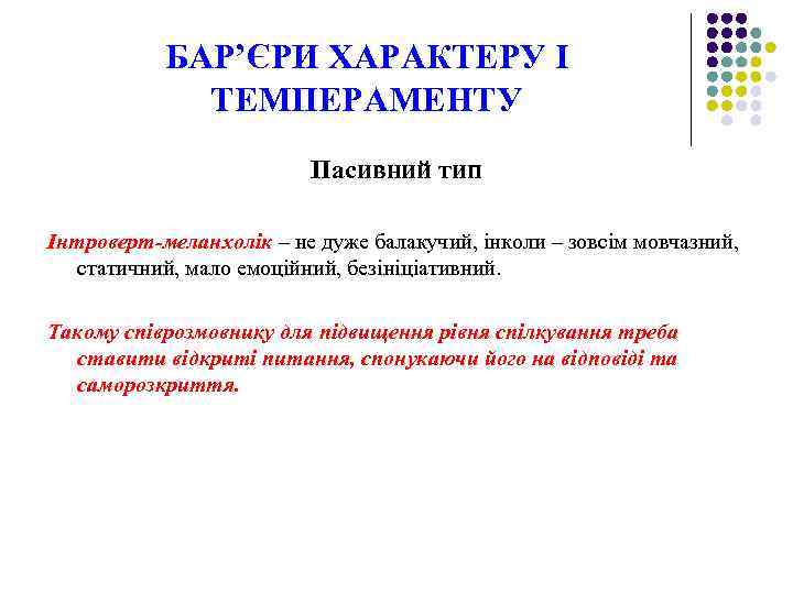 БАР’ЄРИ ХАРАКТЕРУ І ТЕМПЕРАМЕНТУ Пасивний тип Інтроверт-меланхолік – не дуже балакучий, інколи – зовсім