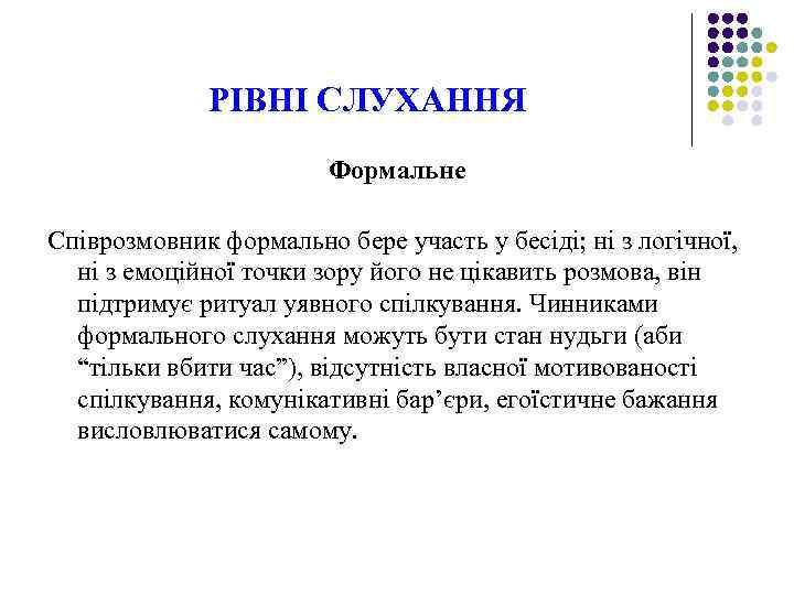 РІВНІ СЛУХАННЯ Формальне Співрозмовник формально бере участь у бесіді; ні з логічної, ні з