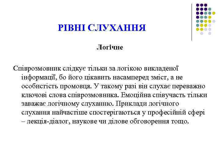 РІВНІ СЛУХАННЯ Логічне Співрозмовник слідкує тільки за логікою викладеної інформації, бо його цікавить насамперед