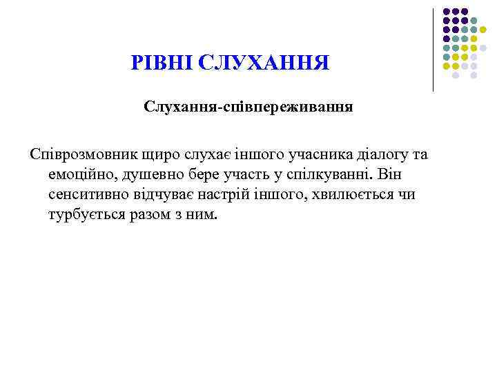 РІВНІ СЛУХАННЯ Слухання-співпереживання Співрозмовник щиро слухає іншого учасника діалогу та емоційно, душевно бере участь