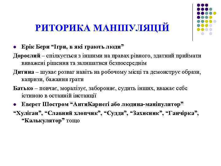 РИТОРИКА МАНІПУЛЯЦІЙ Ерік Берн “Ігри, в які грають люди” Дорослий – спілкується з іншими