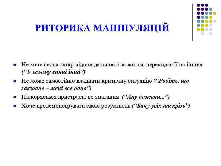 РИТОРИКА МАНІПУЛЯЦІЙ l l Не хоче нести тягар відповідальності за життя, перекидає її на