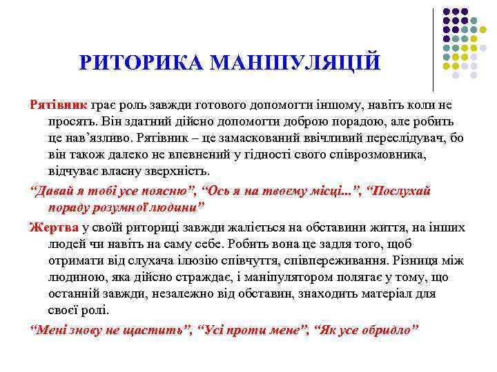 РИТОРИКА МАНІПУЛЯЦІЙ Рятівник грає роль завжди готового допомогти іншому, навіть коли не просять. Він