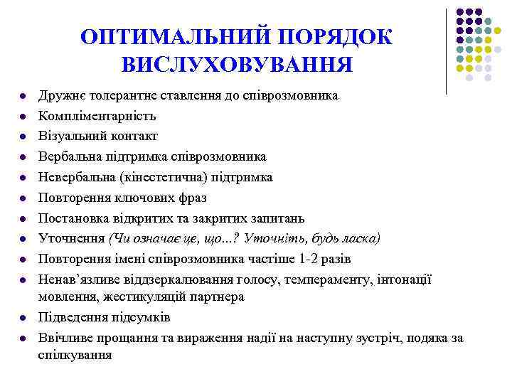 ОПТИМАЛЬНИЙ ПОРЯДОК ВИСЛУХОВУВАННЯ l l l Дружнє толерантне ставлення до співрозмовника Компліментарність Візуальний контакт